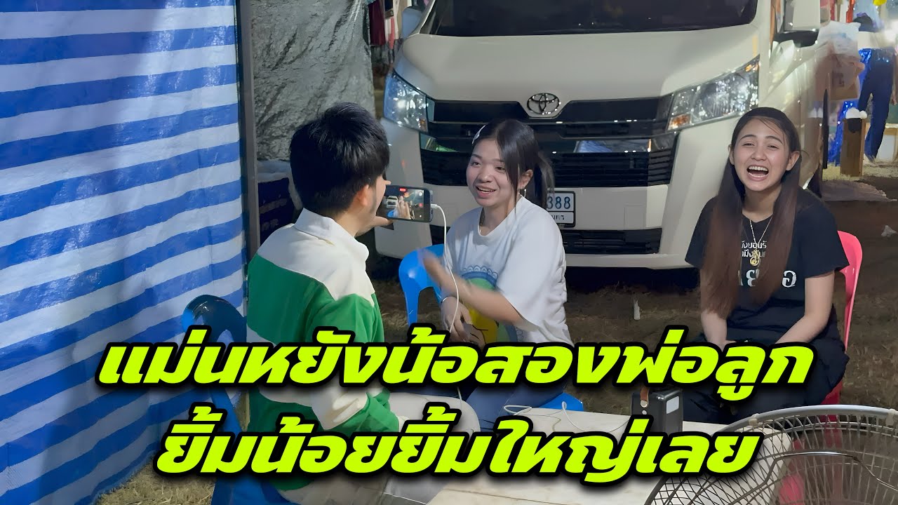 แม่นหยังน้อสองพ่อลูกยิ้มน้อยยิ้มใหญ่เลย