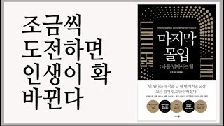 모든 것이 쉽고 단순해지는 인생 성공 전략 / 마지막 몰입 / 단 한 번만 이겨내라