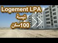 Logement LPA de Tebessa|100 سكن