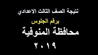 نتيجة الشهادة الاعدادية محافظة المنوفية 2019 بالاسم ورقم الجلوس