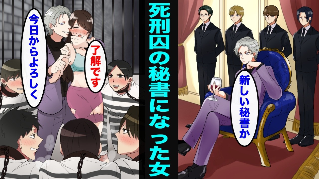 【漫画】死刑囚の秘書になるとどうなるのか?
