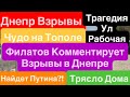 Днепр Мощные Взрывы🔥Дом на Рабочей🔥Прилеты по ЮМЗ🔥Филатов Высказался🔥Взрывы Днепр 26 апреля 2026 г.