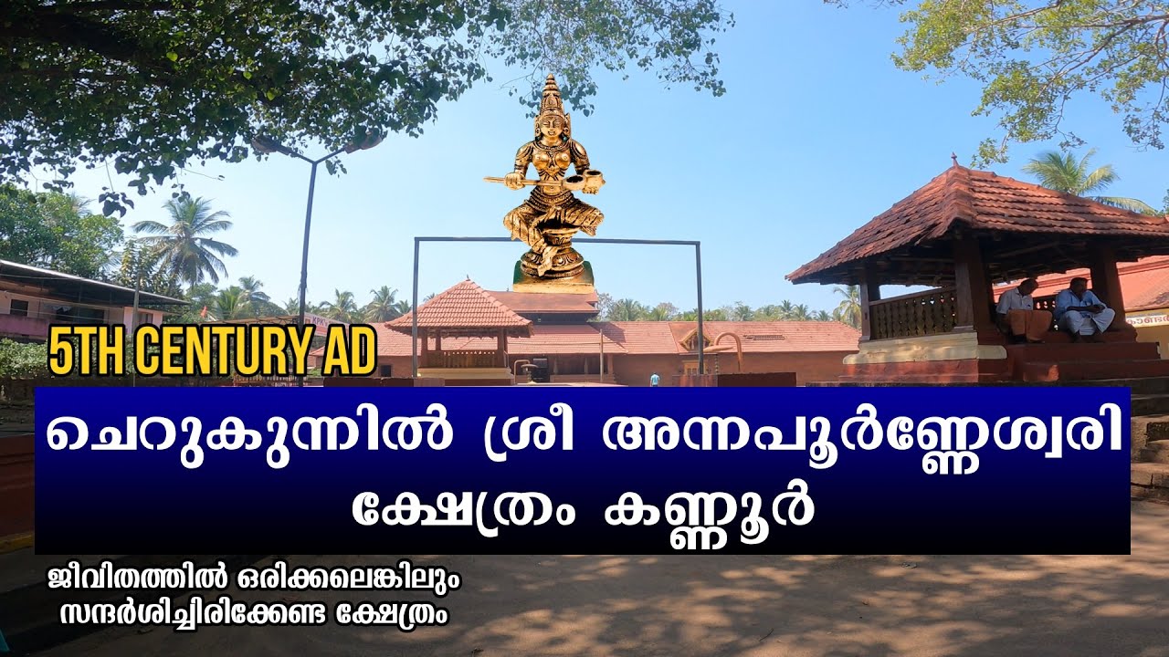 ചെറുകുന്ന് അന്നപൂർണ്ണേശ്വരി ക്ഷേത്രം കണ്ണൂർ | CHERUKUNNU ANNAPOORNNESWARI TEMPLE KANNUR DISTRTICT