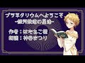 [朗読]プラネタリウムへようこそ~銀河鉄道の星達~[作者:はたねこ様]