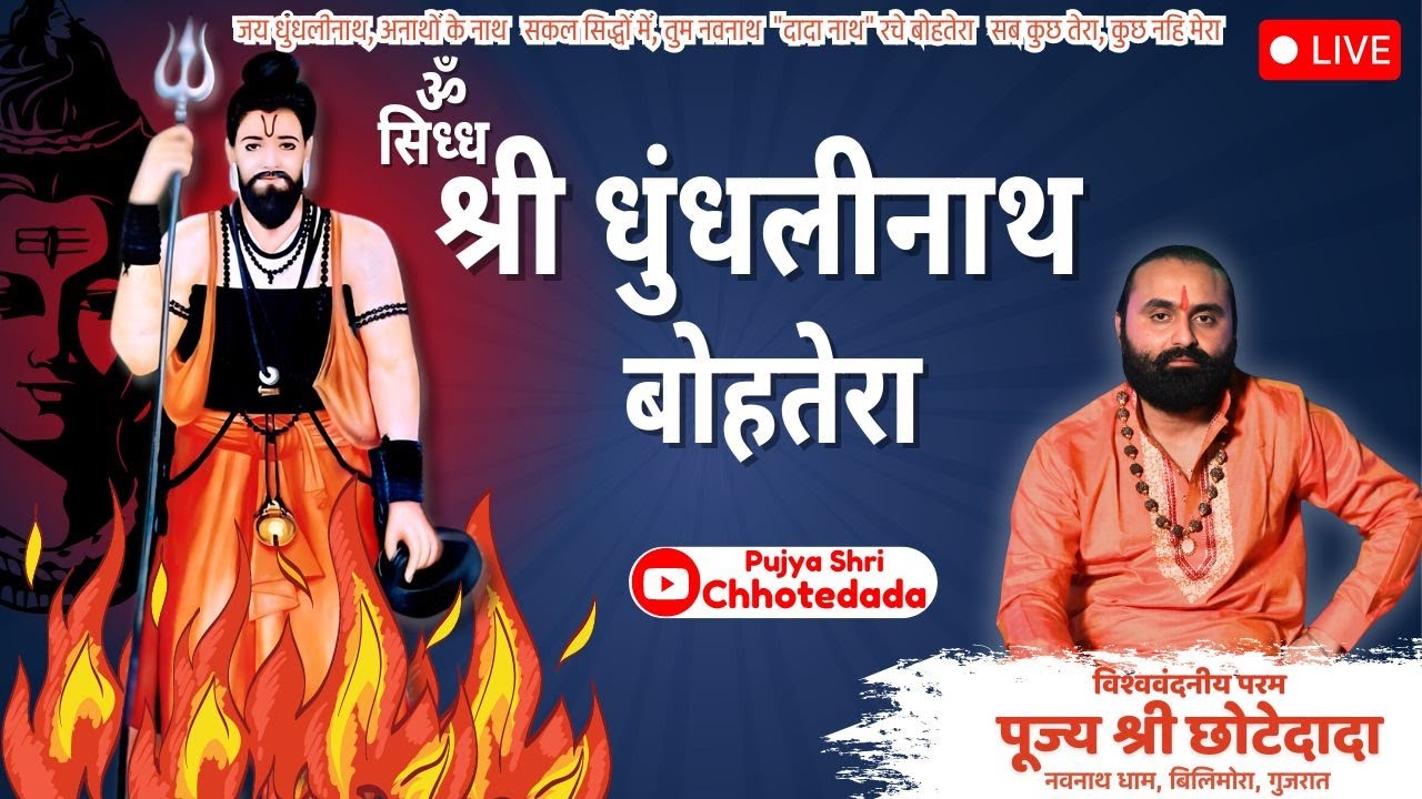 Witness the POWER of 10th Nath - Shri Dhundhalinath & feel his STRONG PRESENCE thru this BOTTERA