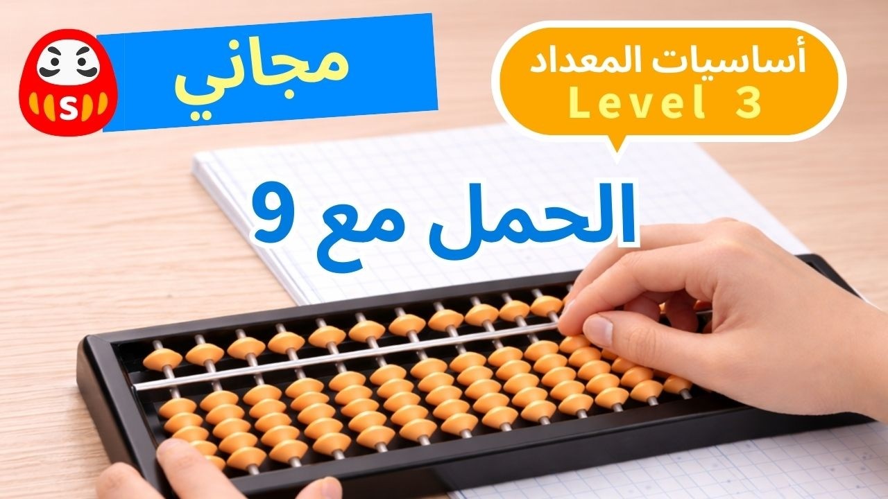 Abacus Training | Level 3 | للمبتدئين | الحمل باستخدام 9