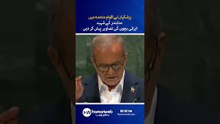 Pezeshkian Flashes Minab School Victims' Photos at UNGA! US Envoy Walks Out