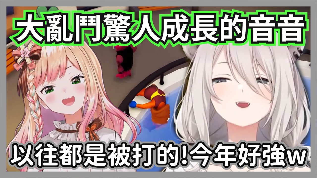 今年在大亂鬥有著驚人成長的遜豹，結果大家才剛誇完立刻打回原形w【獅白牡丹/桃鈴音音/雪花菈米/尾丸波爾卡】【hololive精華】