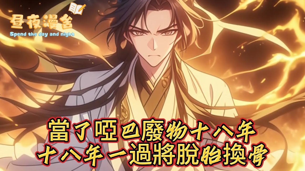 當了啞巴廢物十八年十八年一過將脫胎換骨