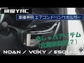 【ノアヴォクシー】槌屋YAC 車種専用ドリンクホルダー取付 ～スタバマウントのためのおすすめアイテム～