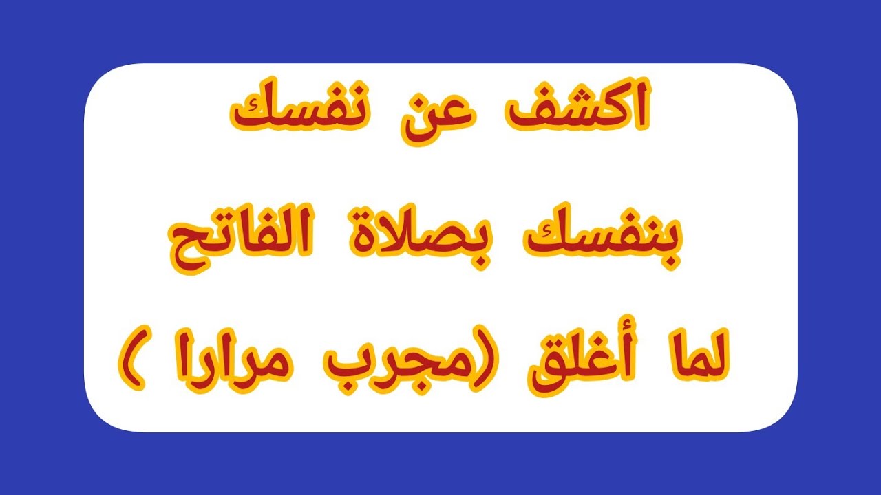 اكشف عن نفسك بنفسك بصلاة الفاتح لما أغلق مجرب مرارا