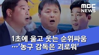 1초에 울고 웃는 순위싸움…'농구 감독은 괴로워' (2018.11.07/뉴스데스크/MBC)