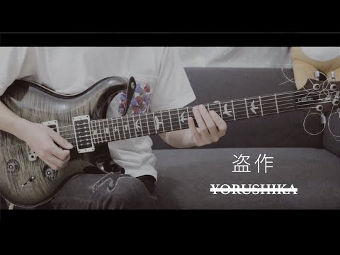 ヨルシカ -「盗作」を弾いてみた