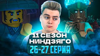 картинка: ИСТРИЯ ЗЛОГО ЗЕЙНА ! Ниндзяго 11 Сезон 26-27 Серия | Реакция
