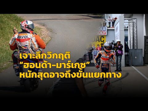 [MotoGP Talks] จับตา "วิกฤติฮอนด้า" เมื่อท่าที "มาร์เกซ" บ่งบอกความไม่ลงรอยอย่างชัดเจน