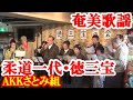 柔道一代  徳三宝  AKKさとみ組 奄美歌謡 amami【字幕】
