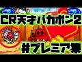 CR天才バカボン2XE【超マニアック】【プレミア集】【レレレのおじさんリーチ】【ピックアップ5選】【赤丸箇所にご注目下さい♪】