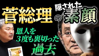 テレビが報じない菅総理の裏の顔　恩人を3度も裏切った叩き上げ総理の正体［菅義偉・二階俊博・安倍晋三]　[2021 1 18 放送］週刊クライテリオン 藤井聡のあるがままラジオ（KBS京都ラジオ）