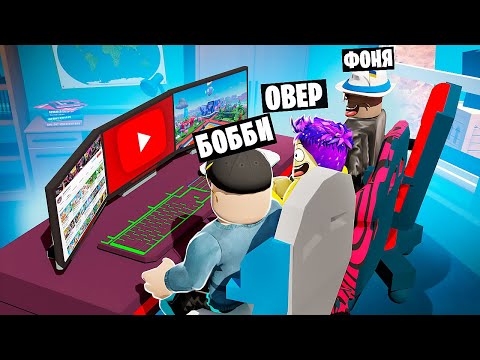 СИМУЛЯТОР ЮТУБЕРА В ROBLOX