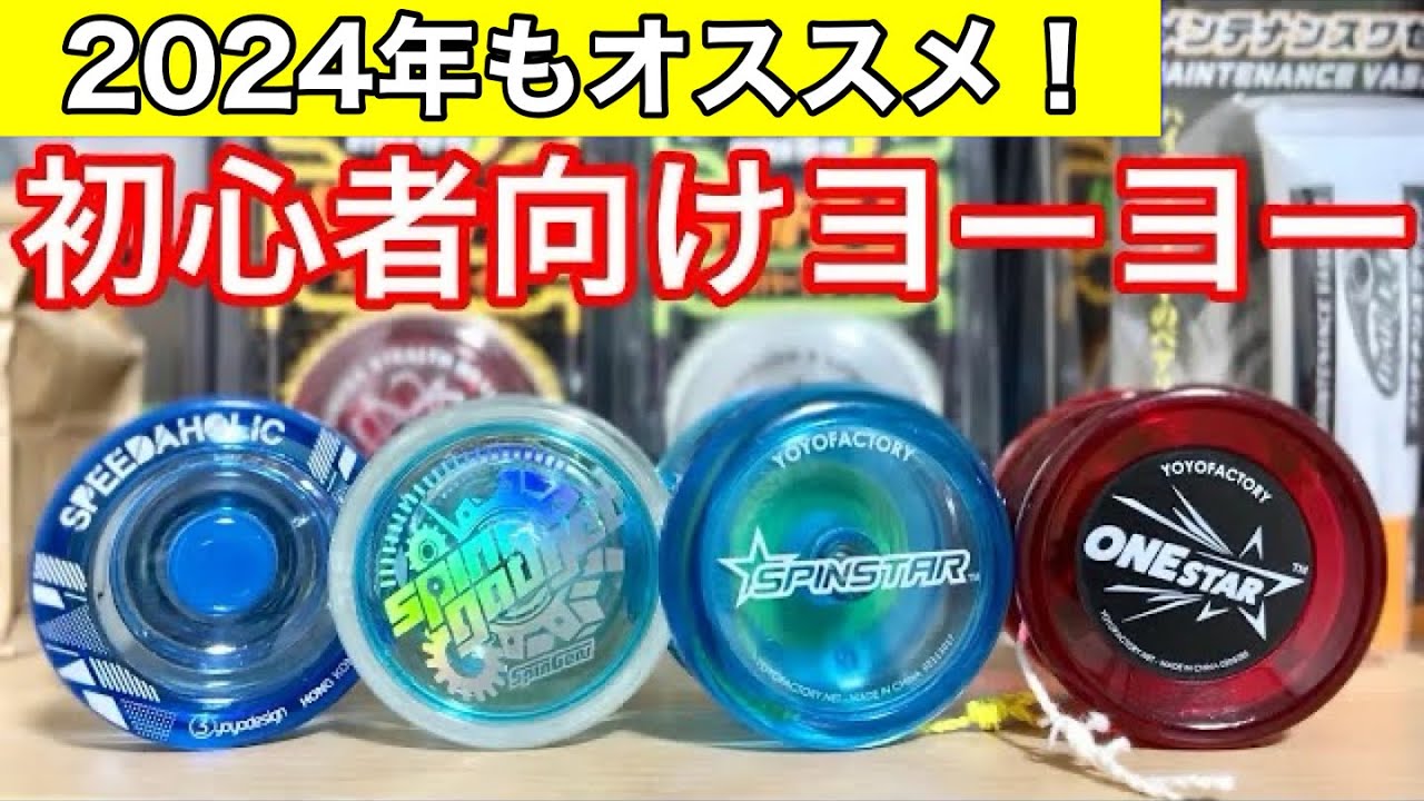 コレで決まり 22年もおすすめ 初心者向けヨーヨーをまとめてご紹介 Youtube