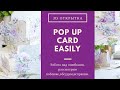 POP UP Открытка/Проще не бывает/ Работа над своими ошибками