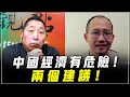 &#39;23.12.22【觀點│龍行天下】Pt.3 中國經濟有危險！兩個建議！