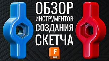 Обзор инструментов создания скетча | Autodesk Fusion 360 | Часть №2