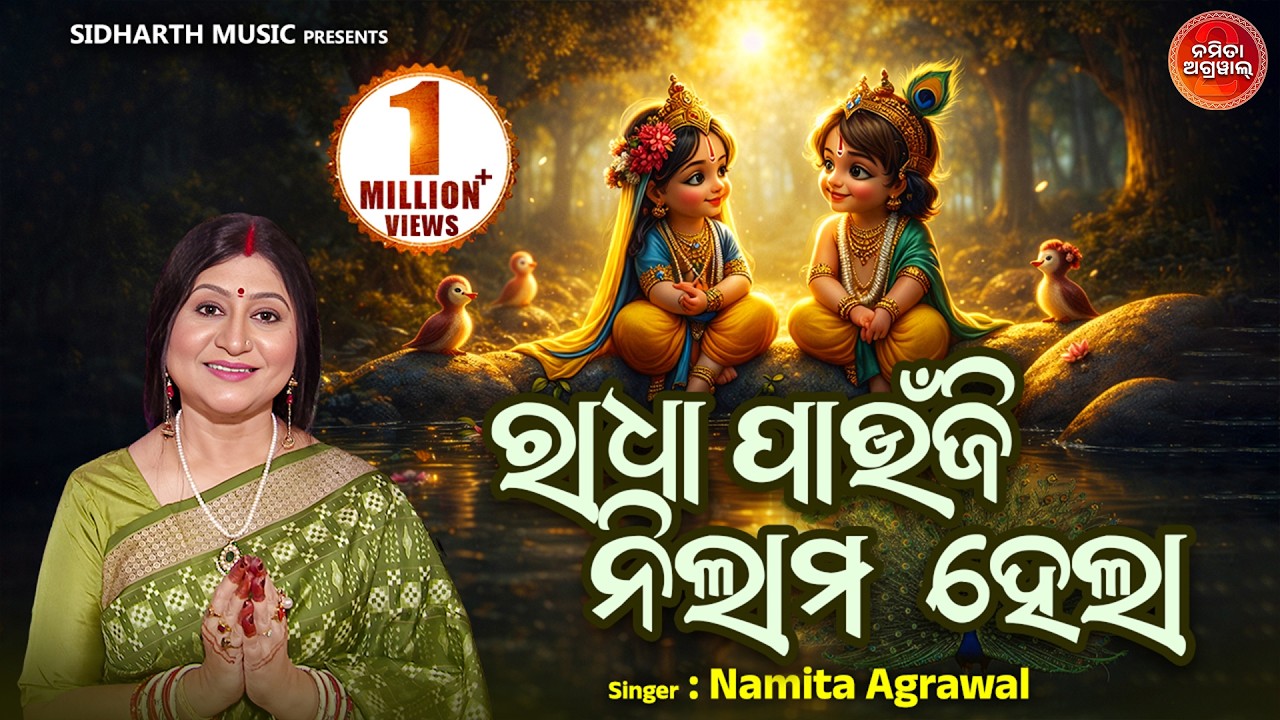 Radha Paaunji Nilama Hela - Krushna Bhajan | Namita Agrawal | ରାଧା ପାଉଁଜି ନିଲାମ ହେଲା |Sidharth Music