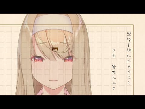 学校を休んだ日のこと/ 倉池ふじの(Cover)