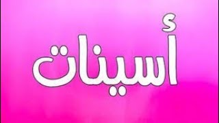 معنى اسم اسينات وصفات حامله هذا الاسم 😍💥