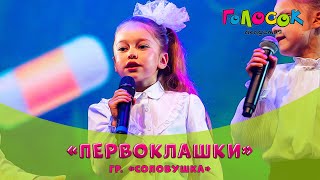 Детская песня - Первоклашки | Академия Голосок | гр.«Соловушка» (6+ лет)