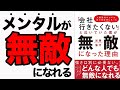 【史上最強】もし「会社に行きたいくない」と思ったら絶対に見てください！無敵の考え方はコレです！「会社行きたくないと泣いていた僕が無敵になった理由～人間関係のカギは、自己肯定感にあった～」加藤隆行