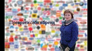 Преврати себя в БРЕНД