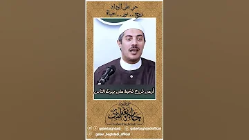 إذا سألت فسأل الله الشيخ جابر بغدادي حى على الوداد Shorts 