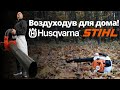 ВОЗДУХОДУВКА, садовый пылесос, STIHL SH86 и Husqvarna 125 BVX