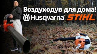 ВОЗДУХОДУВКА, садовый пылесос, STIHL SH86 и Husqvarna 125 BVX