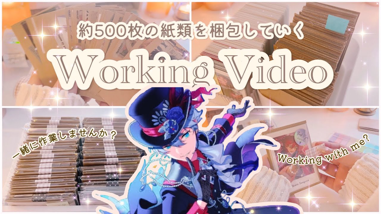 【作業動画】約500枚の紙類大量梱包!! 過去最長の深夜の梱包動画🌃🌙*ﾟ⌇ぱしゃっつvol.4⌇一緒に作業しませんか?⌇ working with me⌇앙상블스타즈 【あんスタ】
