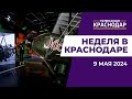 В России отмечают День Победы  «Неделя в Краснодар» от 9 мая