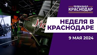 В России отмечают День Победы «Неделя в Краснодар» от 9 мая