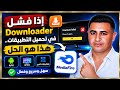 حل مشكلة تحميل التطبيقات من Downloader عبر MediaFire | الطريقة الجديدة 2026 #IPTV_V5