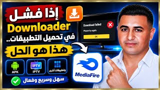 حل مشكلة تحميل التطبيقات من Downloader عبر MediaFire | الطريقة الجديدة 2026 #IPTV_V5 screenshot 4