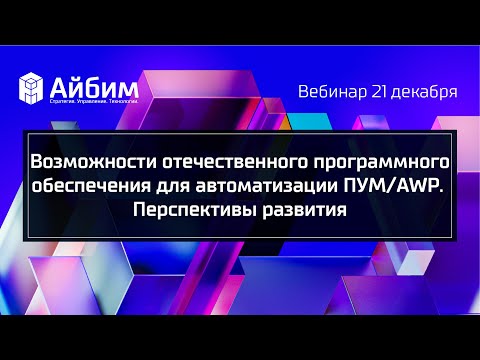 Возможности отечественного программного обеспечения для автоматизации ПУМ/AWP и перспективы развития