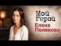 Елена Полякова. Интервью с актрисой | "Анна-детективъ", "Всё могут короли", "Полная совместимость"