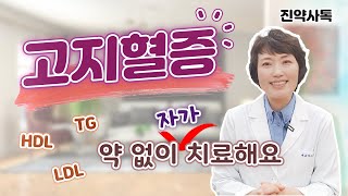 '고지혈증' 약 없이 자가 치료해요