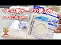 どんな時に使うの？くもの巣テープ(熱接着両面テープ)使い方