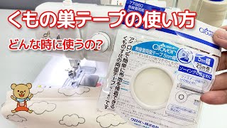 どんな時に使うの？くもの巣テープ(熱接着両面テープ)使い方