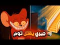 حلقة توم وجيري المحذوفة مـ وت توم 