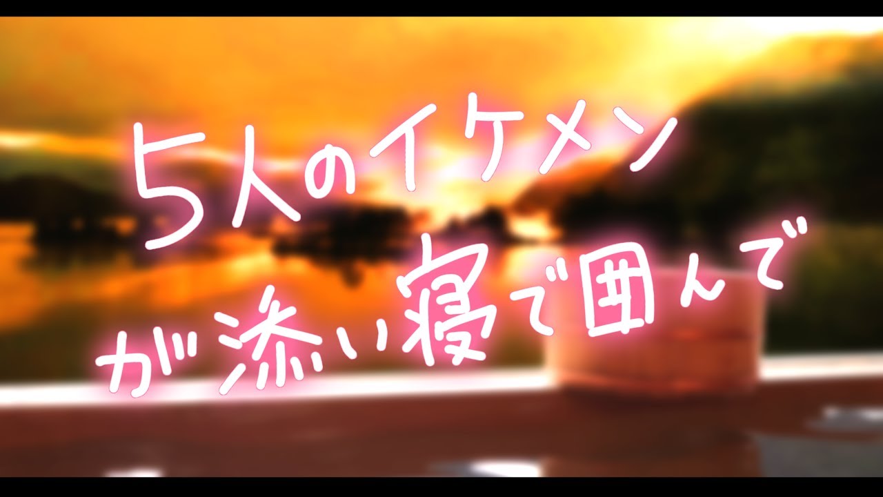 【女性向け】温泉旅行でイケメン５人に添い寝される【ボイスキングダム】