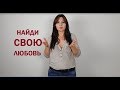 Как найти свою любовь