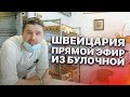 Швейцария. Прямой Эфир Из Булочной Перед Отпуском